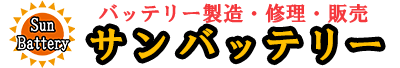 サンバッテリー| バッテリー製造・修理・格安販売